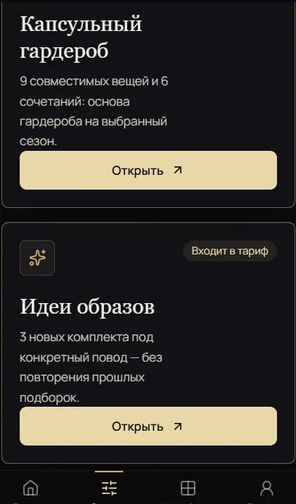 Экран MUSE с функциями капсульного гардероба и идей образов