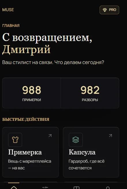 Главный экран Telegram-приложения MUSE с разделами примерки, капсулы и идей образов